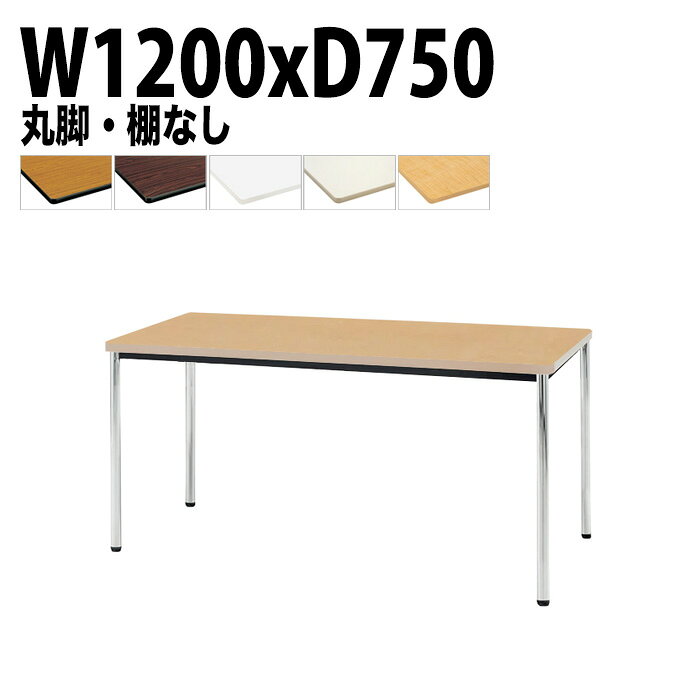 Rakuten - 会議用テーブル TDWS-1275M 幅120x奥行75x高さ70cm エラストマエッジ 棚なし メッキ脚 丸脚 会議テーブル おしゃれ 会議室テーブル ミーティングテーブル オフィステーブル 会議室 大型 長机 会議机 フリーアドレスデスク 事務机 事務所