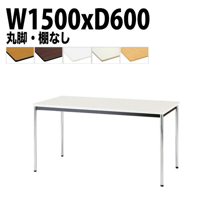 会議用テーブル TDWS-1560M 幅150x奥行60x高さ70cm エラストマエッジ 棚なし メッキ脚 丸脚 会議テーブ..