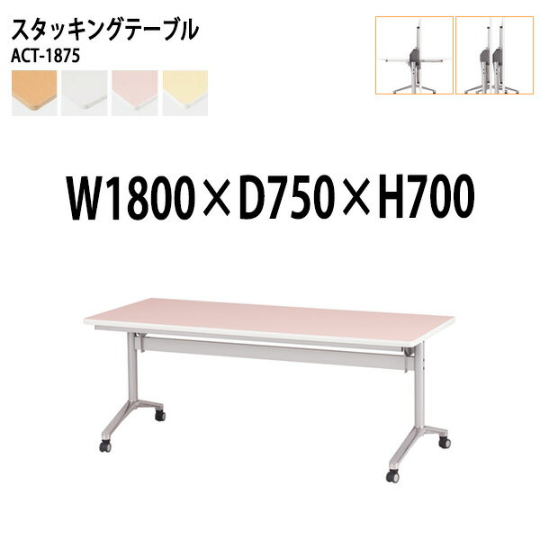 スタッキングテーブル ACT-1875 幅180x奥行75x高さ70cm 会議用テーブル 折りたたみ キャスター付き 長..