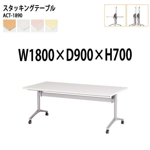 スタッキングテーブル ACT-1890 幅180x奥行90x高さ70cm 会議用テーブル 折りたたみ キャスター付き 長机 会議テーブル 折り畳み 折畳 会議室テーブル 長机 長テーブル 日本製