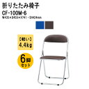 パイプイス 6脚セット 重量4.4Kg スチール脚 メッキ脚 ビニールレザー CF-100M-6 パイプイス 折りたたみイス パイプ椅子 パイプいす 折りたたみ...