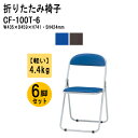 パイプイス パイプ椅子 6脚セット 重量4.4Kg スチール脚 塗装脚 ビニールレザー CF-100T-6 パイプイス パイプ椅子 折りたたみイス パイプいす ...