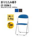 パイプイス 5脚セット 重量5.4Kg スチール脚 メッキ脚 ビニールレザー CF-300M-5 パイプイス 折りたたみイス パイプ椅子 パイプいす 折りたたみ...