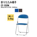 パイプ椅子 パイプイス 重量5.4Kg スチール脚 メッキ脚 ビニールレザー CF-300M W46.3xD47.5xH76cm 重量5.4Kg スチール脚 メ...