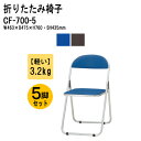 パイプイス パイプ椅子 軽量 重量3.2Kg アルミ脚 5脚セット ビニールレザー CF-700-5 パイプイス パイプ椅子 折りたたみイス パイプいす 折りた...