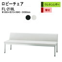 ロビーチェア 3人掛け 背付き FL-218L (ビニールレザー) W180XD57XH64cm SH39cm 病院 待合室 いす 長椅子 待合椅子 ソファー 薬局 医院 待合室 会社 廊下