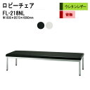 ロビーチェア 3人掛け 背なし FL-218NL (ビニールレザー) W180XD57XH39cm 病院 待合室 いす 長椅子 待合椅子 ソファー 薬局 医院 待合室 会社 廊下