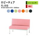 ロビーチェア 2人掛け 背付き FL-310 (ビニールレザー) W100XD58XH72cm SH38cm 病院 待合室 いす 長椅子 待合椅子 ソファー 薬局 医院 待合室 会社 廊下