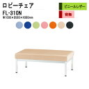 ロビーチェア 2人掛け 背なし FL-310N (ビニールレザー) W100XD58XH38cm 病院 待合室 いす 長椅子 待合椅子 ソファー 薬局 医院 待合室 会社 廊下
