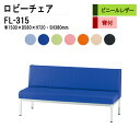 ロビーチェア 3人掛け 背付き FL-315 (ビニールレザー) W150XD58XH72cm SH38cm 病院 待合室 いす 長椅子 待合椅子 ソファー 薬局 医院 待合室 会社 廊下