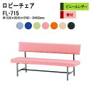 【2万円以上千円OFF】 ロビーチェア 病院 待合室 いす 背付き 3人掛け FL-715 (ビニールレザー) W150XD54XH76cm SH43cm 長椅...