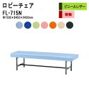 【2万円以上千円OFF】 ロビーチェア 病院 待合室 いす 背なし 3人掛け FL-715N (ビニールレザー) W150XD46XH43cm 長椅子 待合椅子...