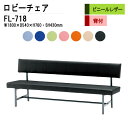 【2万円以上千円OFF】 ロビーチェア 病院 待合室 いす 背付き 3人掛け FL-718 (ビニールレザー) W180XD54XH76cm SH43cm 長椅...