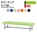 【2万円以上千円OFF】 ロビーチェア 病院 待合室 いす 背なし 3人掛け FL-718N (ビニールレザー) W180XD46XH43cm 長椅子 待合椅子...
