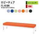 ロビーチェア 3人掛け 背なし FL-818N (ビニールレザー) W180xD47.5xH38cm 病院 待合室 いす 長椅子 待合椅子 ソファー 薬局 医院 待合室 会社 廊下