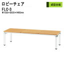 【2万円以上千円OFF】 ロビーチェア 病院 待合室 いす 背なし 3人掛け FLC-3 W150xD50xH40cm 長椅子 待合椅子 ソファー 薬局 医院 ...