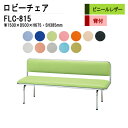 ロビーチェア 3人掛け 背付き FLC-815 (ビニールレザー) W150xD50xH67.5 SH38.5cm ロビーチェア ソファー 待合室 椅子 ロビー 薬局 医院 長椅子 会社 廊下