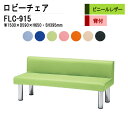ロビーチェア 3人掛け 背付き FLC-915 (ビニールレザー) W150xD59xH65 SH39.5cm 病院 待合室 いす 長椅子 待合椅子 ソファー 薬局 医院 待合室 会社 廊下