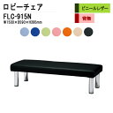 病院 待合室 いす ロビーチェア 背なし 3人掛け FLC-915N (ビニールレザー) W150xD59xH39.5cm 長椅子 待合椅子 ソファー 薬局 医...