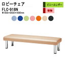 病院 待合室 いす ロビーチェア 背なし 3人掛け FLC-918N (ビニールレザー) W180xD59xH39.5cm 長椅子 待合椅子 ソファー 薬局 医...