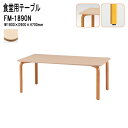 社員食堂テーブル 6人用 FM-1890N W1800xD900xH700mm 介護テーブル 介護用テーブル 会社 食堂テーブル ダイニングテーブル 休憩室 会議室 学校 学生寮 社員寮 工場 会社 食堂テーブル