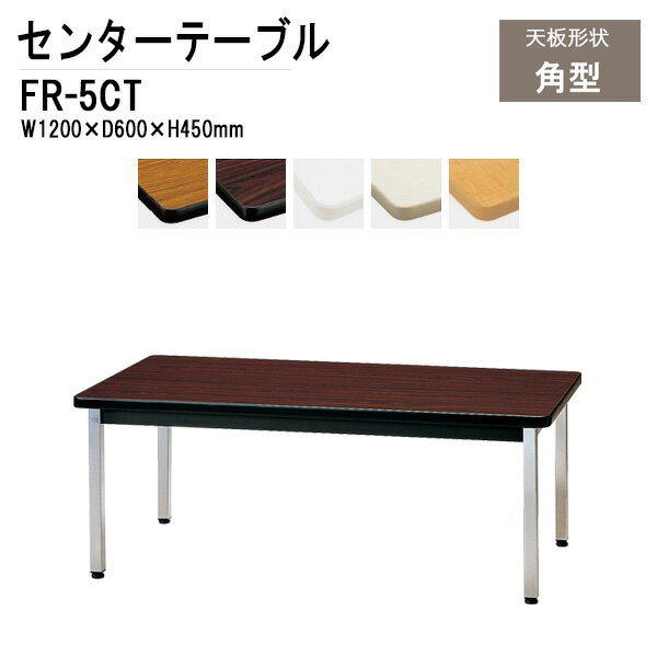 応接用センターテーブル FR-5CT W120xD60xH45・H50cm 【法人様配送料無料(北海道 沖縄 離島を除く)】 応接セット 応接室用 会議 打ち合わせ センターテーブル