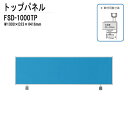 (2千円OFFクーポン配布中) トップパネル FSD-1000TP W100xD2.3xH41.6cm オフィスデスク 平机 事務所