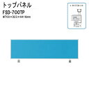(2千円OFFクーポン配布中) トップパネル FSD-700TP W70xD2.3xH41.6cm オフィスデスク 平机 事務所