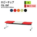 ロビーチェア 2人掛け 背なし テーブル付 FSL-2NT (布張り) W151XD52XH39cm 病院 待合室 いす 長椅子 待合椅子 ソファー 薬局 医院 待合室 会社 廊下