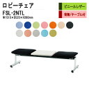 ロビーチェア 2人掛け 背なし テーブル付 FSL-2NTL (ビニールレザー) W151XD52XH39cm 病院 待合室 いす 長椅子 待合椅子 ソファー 薬局 医院 待合室 会社 廊下
