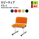 ロビーチェア 1人掛け 背付き FTL-1 (布張り) W50xD54xH66 SH41cm 病院 待合室 いす 長椅子 待合椅子 ソファー 薬局 医院 待合室 会社 廊下