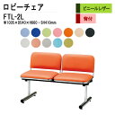 ロビーチェア 2人掛け 背付き FTL-2L (ビニールレザー) W100.5xD54xH66 SH41cm 病院 待合室 いす 長椅子 待合椅子 ソファー 薬局 医院 待合室 会社 廊下