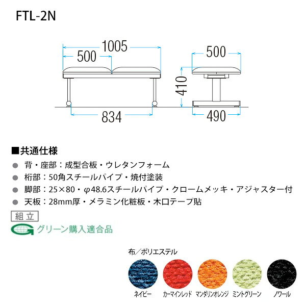 病院 待合室 いす ロビーチェア 2人掛け 背なし FTL-2N (布張り) W100.5xD50xH41cm 長椅子 待合椅子 ソファー 薬局 医院 待合室 会社 廊下 [2]