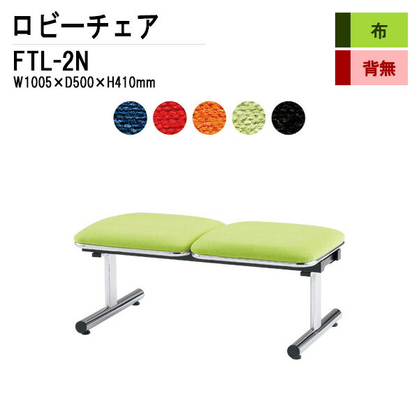 病院 待合室 いす 背なし 2人掛け FTL-2N (布張り) W100.5xD50xH41cm ロビーチェア 待合椅子 ソファー 薬局 医院 長椅子 会社 廊下のサムネイル