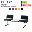 ロビーチェア 2人掛け 背付き テーブル付 FTL-2T (布張り) W151xD54xH66 SH41cm 病院 待合室 いす 長椅子 待合椅子 ソファー 薬局 医院 待合室 会社 廊下