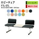 ロビーチェア 2人掛け 背付き テーブル付 FTL-2TL (ビニールレザー) W151xD54xH66 SH41cm 病院 待合室 いす 長椅子 待合椅子 ソファー 薬局 医院 待合室 会社 廊下