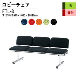 病院 待合室 いす ソファー 背付き 3人掛け FTL-3 (布張り) W151xD54xH66 SH41cm 【法人様配送料無料(北海道 沖縄 離島を除く)】 ロビーチェア 長椅子 ロビーチェアー 薬局 医院 待合椅子 会社 廊下