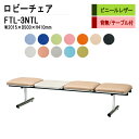 ロビーチェア 3人掛け 背なし テーブル付 FTL-3NTL (ビニールレザー) W201.5D50xH41cm 病院 待合室 いす 長椅子 待合椅子 ソファー 薬局 医院 待合室 会社 廊下