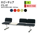 ロビーチェア 3人掛け 背付き テーブル付 FTL-3T (布張り) W201.5xD54xH66 SH41cm 病院 待合室 いす 長椅子 待合椅子 ソファー 薬局 医院 待合室 会社 廊下