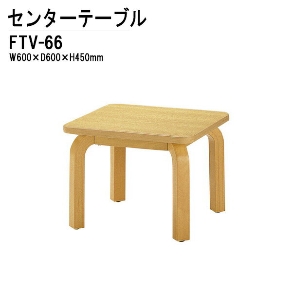 センターテーブル FTV-66 W60xD60xH45cm 【法人様配送料無料(北海道 沖縄 離島を除く)】