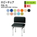 ロビーチェア 1人掛け 背付き FUL-1L (ビニールレザー) W50XD54XH66 SH41cm 病院 待合室 いす 長椅子 待合椅子 ソファー 薬局 医院 待合室 会社 廊下