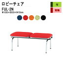 ロビーチェア 2人掛け 背なし FUL-2N (布張り) W100.5XD50XH41cm 病院 待合室 いす 長椅子 待合椅子 ソファー 薬局 医院 待合室 会社 廊下