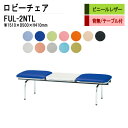 ロビーチェア 2人掛け 背なし テーブル付 FUL-2NTL (ビニールレザー) W151X50XH41cm 病院 待合室 いす 長椅子 待合椅子 ソファー 薬局 医院 待合室 会社 廊下