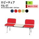 ロビーチェア 2人掛け 背付き テーブル付 FUL-2T (布張り) W151XD54XH66 SH41cm 病院 待合室 いす 長椅子 待合椅子 ソファー 薬局 医院 待合室 会社 廊下