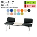 ロビーチェア 2人掛け 背付き テーブル付 FUL-2TL (ビニールレザー) W151XD54XH66 SH41cm 病院 待合室 いす 長椅子 待合椅子 ソファー 薬局 医院 待合室 会社 廊下