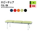 ロビーチェア 3人掛け 背なし FUL-3N (布張り) W151XD50XH41cm 病院 待合室 いす 長椅子 待合椅子 ソファー 薬局 医院 待合室 会社 廊下