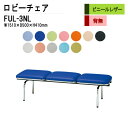 ロビーチェア 3人掛け 背なし FUL-3NL (ビニールレザー) W151XD50XH41cm 病院 待合室 いす 長椅子 待合椅子 ソファー 薬局 医院 待合室 会社 廊下