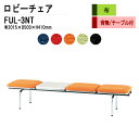 ロビーチェア 3人掛け 背なし テーブル付 FUL-3NT (布張り) W201.5XD50XH41cm 病院 待合室 いす 長椅子 待合椅子 ソファー 薬局 医院 待合室 会社 廊下