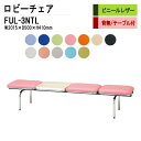 ロビーチェア 3人掛け 背なし テーブル付 FUL-3NTL (ビニールレザー) W201.5XD50XH41cm 病院 待合室 いす 長椅子 待合椅子 ソファー 薬局 医院 待合室 会社 廊下