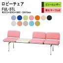 ロビーチェア 3人掛け 背付き テーブル付 FUL-3TL (ビニールレザー) W201.5XD54XH66 SH41cm 病院 待合室 いす 長椅子 待合椅子 ソファー 薬局 医院 待合室 会社 廊下